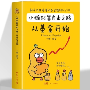 基金理财书籍个人理财基金投资入门与实战技巧小懒财富自由之路从基金开始从零开始学基金财务自由之路投资指南入门基础指数定投书