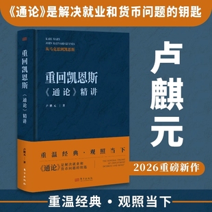 重回凯恩斯《通论》精讲 如何提升就业 如何稳定货币 答案早就写在了通论里 卢麒元解读经典 观照当下经济