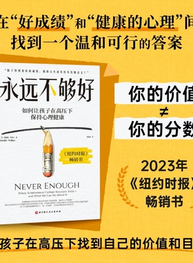 永远不够好 大J小D推荐 让孩子在高压下保持心理健康 卷文化 儿童心理 家庭教育