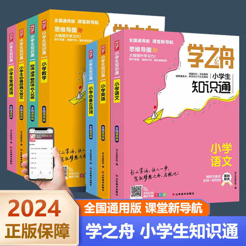 学之舟小学生知识通语文数学英语人教版一二三四五六年级小升初必背古诗词文言文常用成语大全必备俗语谚语歇后语名人名言积累书籍图片