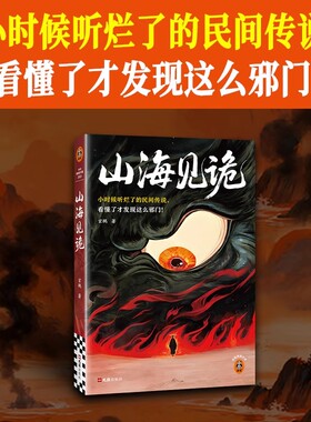 山海见诡那些听烂了的民间传说，看懂了才发现这么邪门 玄鵺 中式奇诡之神力作