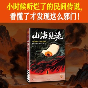山海见诡那些听烂了的民间传说，看懂了才发现这么邪门 玄鵺 中式奇诡之神力作