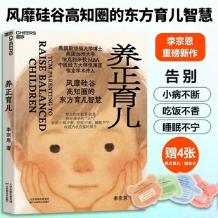 养正育儿 李宗恩著 中医经方大师 倪海厦学术传人李宗恩重磅新作 风靡硅谷高知圈的东方育儿智慧正版现货