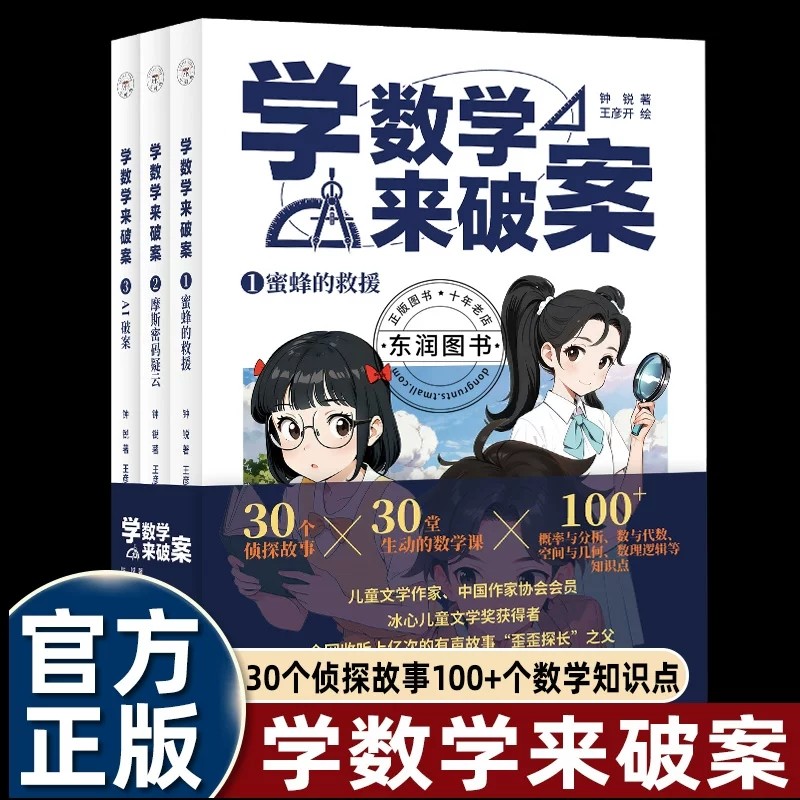 学数学来破案全3册 “歪歪探长”作者钟锐新作 30个趣味侦探故事 6-12岁小学生数学知识结合推理力逻辑力锻炼【拆塑封不支持退换】