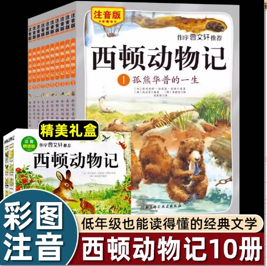西顿动物记注音版全10册3-6-9岁赠送朗读光盘 儿童文学一年级二年级小学课外阅读书籍