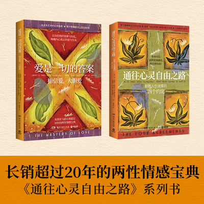 爱是一切的答案(相信爱大胆爱)通往心灵自由之路 堂米格尔路易兹 驱散人生迷雾的四个约定 克林顿布兰妮力荐 朗达拜恩励志人生哲学
