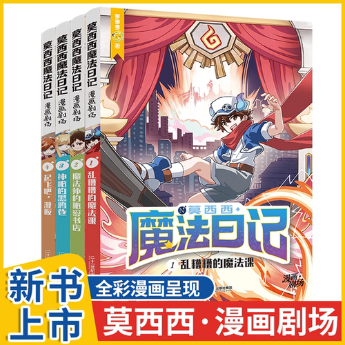 莫西西魔法日记漫画剧场全4册 6-12岁儿童漫画书多多罗系列图书天方夜谭篇东方幻游记小学生课外阅读书籍儿童故事侦探少年