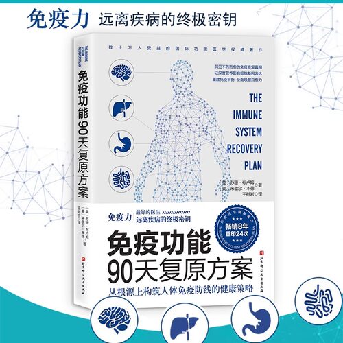 免疫功能90天复原方案罗大伦从根源上构筑免疫防线的健康医学书籍附赠20堂音频课程谷物大脑作者推荐畅销全球 睡个好觉免疫系统