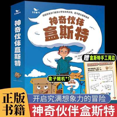 神奇伙伴盒斯特全套5册漫画绘本 曲一线五三童书儿童读物益智故事想象力脑洞大开孩子文学教育正能量勇闯密林假日危机