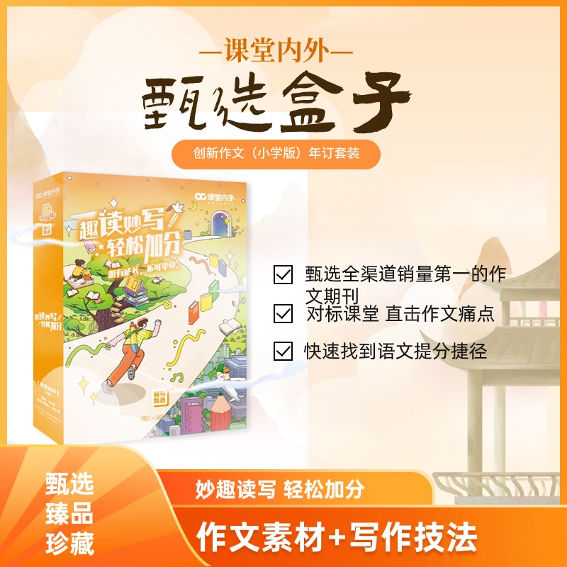 课堂内外期刊甄选盒子课堂内外创新作文小学版套装小学一二三四五六年级通用分类作文写景叙事作文素材 创新作文全年盒装 小学通用