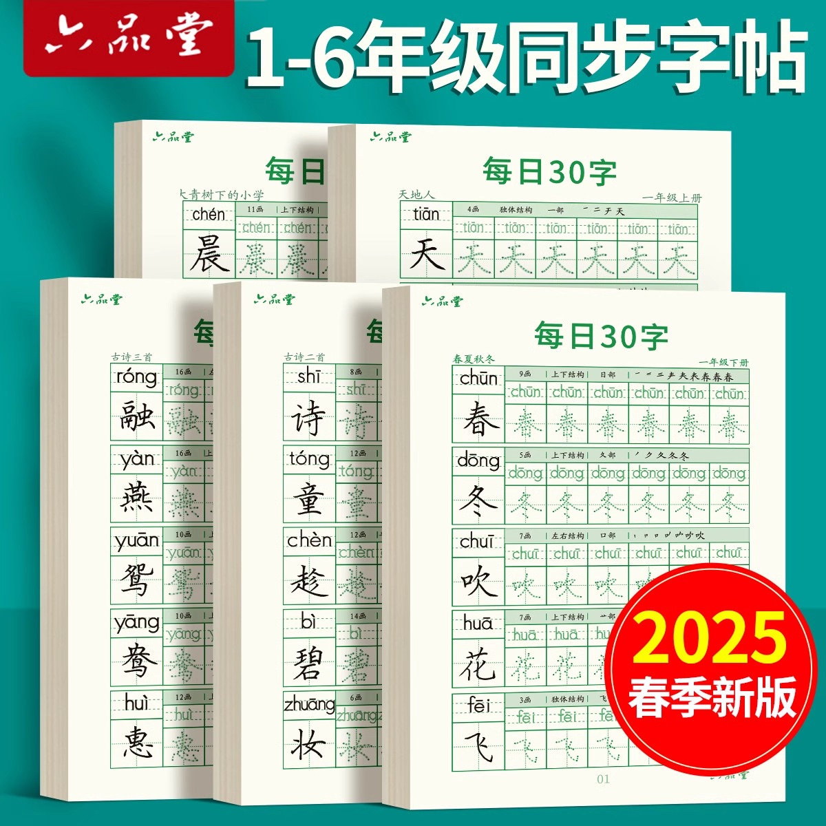 六品堂2025新版六品堂一年级二年级字帖练字帖小学生专用每日30字三四五六上册下册每日一练点阵控笔训练儿童人教版语文同步练字本