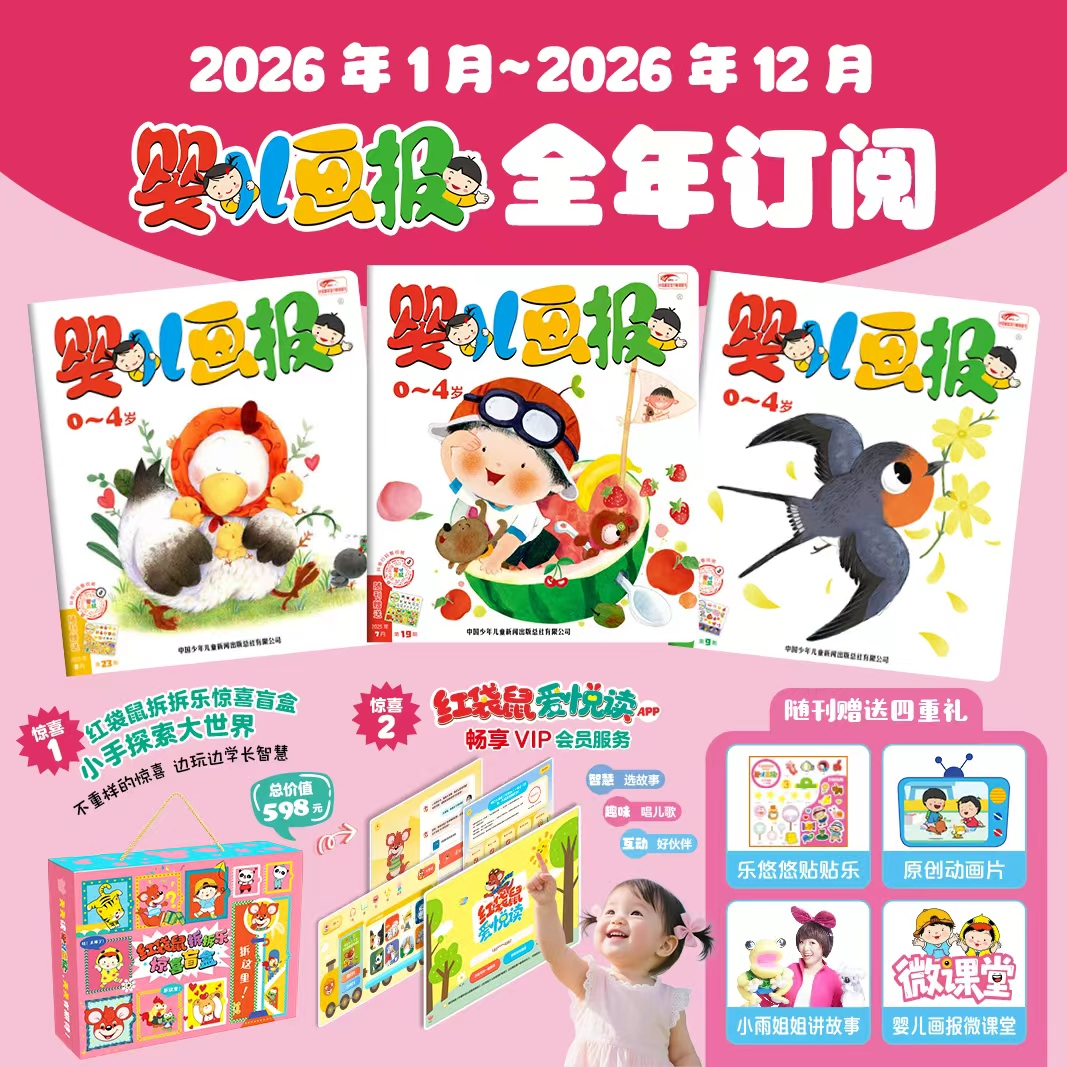 婴儿画报杂志年刊2026年全年1-12月 0-3岁 12期36本订阅 幼儿故事游戏儿歌睡前期刊杂志审美专注力培养亲子共读HH