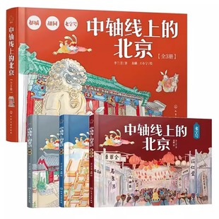 胡同 中轴线上 北京全3册 都城 老字号儿童历史地理民俗文化科普百科知识绘本北京胡同四合院生活场景科普书了解百姓京味文化书籍