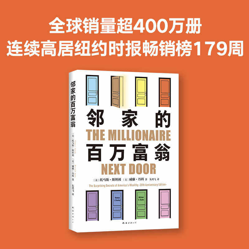 邻家的百万富翁 14000名富一代的共同原则,照着做,你也可能成为百万