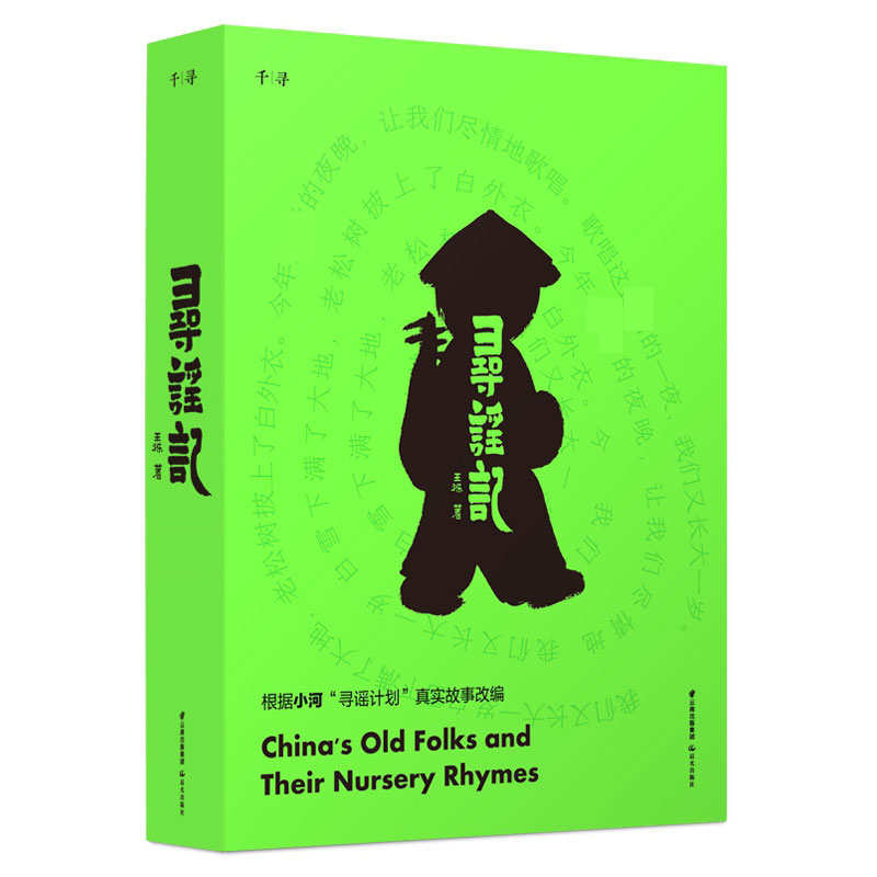 正版寻谣记 王烁著 寻谣记主要在全国范围内采集并活化那些被人们忽视的、即将消失的老童谣  中国儿童文学