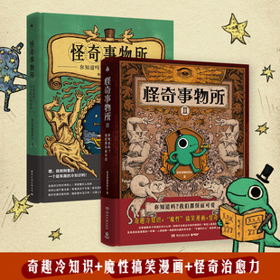 正版怪奇事物所1+2   怪奇事务所所长 趣味冷知识 搞怪漫画这世界不只很怪 还很可爱 大张伟推介 暖心系自然科学科普读物类书籍