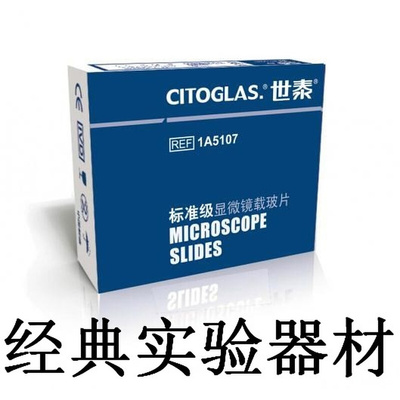 。标准级显微镜载玻片 CITOTEST 1A5107 50片/盒, 50盒/箱