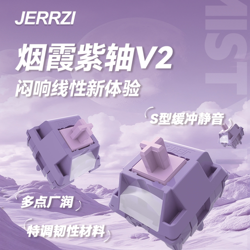 九紫JERRZI烟霞紫轴V2五脚线性闷轴客制化DIY机械键盘轴体