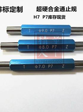 检具通止规钨钢通止规内孔塞规8P6量规P7现货非标定制6P78P7柱规