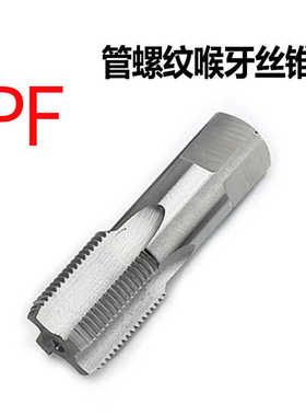 英制管螺纹丝攻PF BSPF 直槽丝攻1/2 PF1/4-19 3/4 1寸 3/8