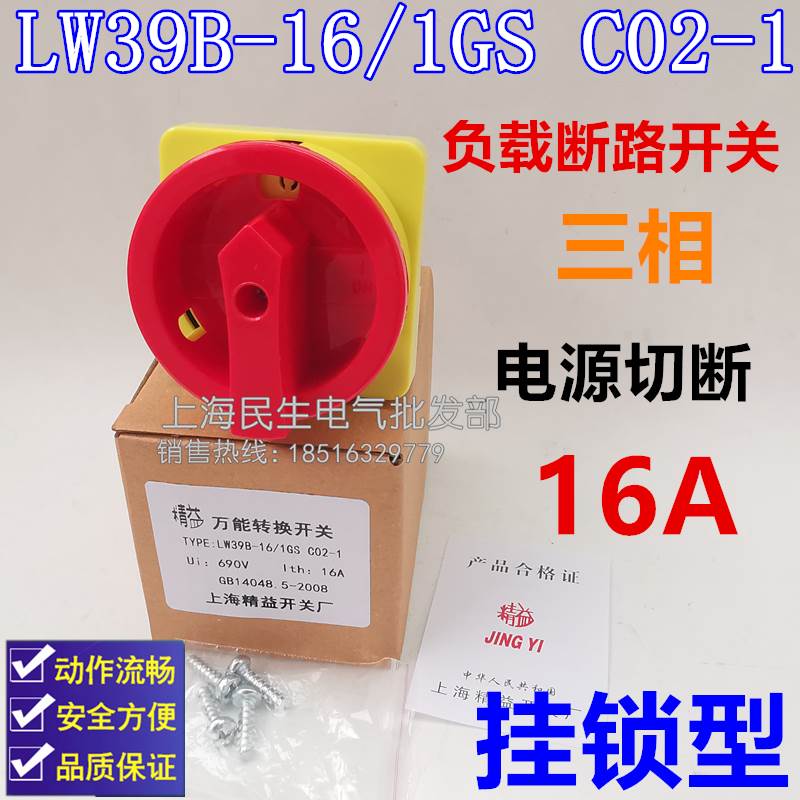 电源切断开关LW39-16/1GS C02-1负载断路开关LW39-16B-9AC-02/1GR