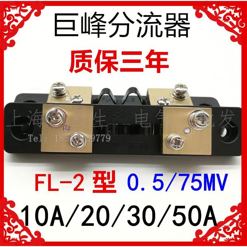 巨峰固定式定值分流器FL-2电流10A15A20A50A电压降75mV质保三年