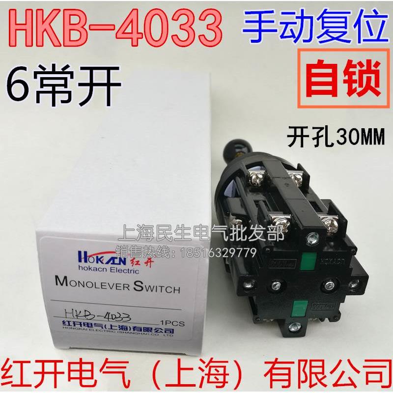 红开十字主令摇杆开关 HKB-4033 6常开 安装孔30 银触点 超长耐用