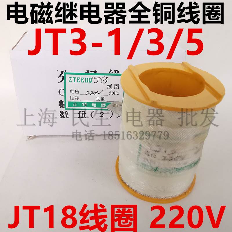 电磁继电器全铜线圈JT3-1/3/5系列JT18大线圈220V110V品质保证