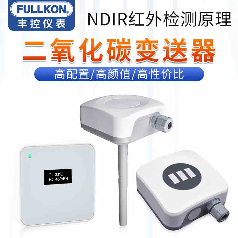 二氧化碳传感器变送器壁挂风管道室内CO2浓度检测仪农业大棚RS485