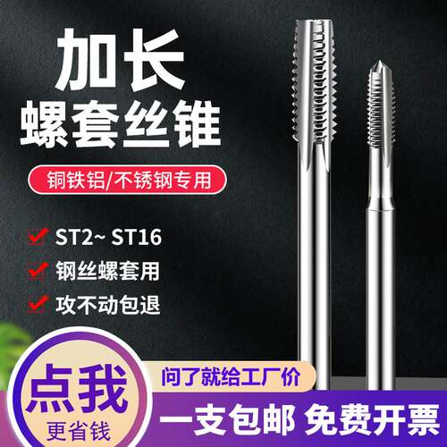 加长ST钢丝螺套丝攻丝锥ST2 ST2.5 ST3 M4 M5 M6 ST8 M10*100mm