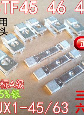通用各品牌国标A级85%银触头触点3TF45/3TF46/3TF47/CJX1-45/63A
