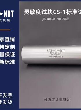 灵敏度试块CS-1超声波试块 JB/T8428-2015标准 无损检测探伤试块