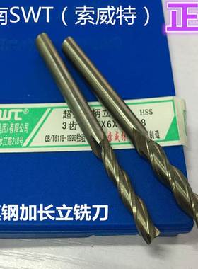 西南铣刀 索威特SWT立铣刀 加长立铣刀 高速钢直柄加长铣刀4刃2刃