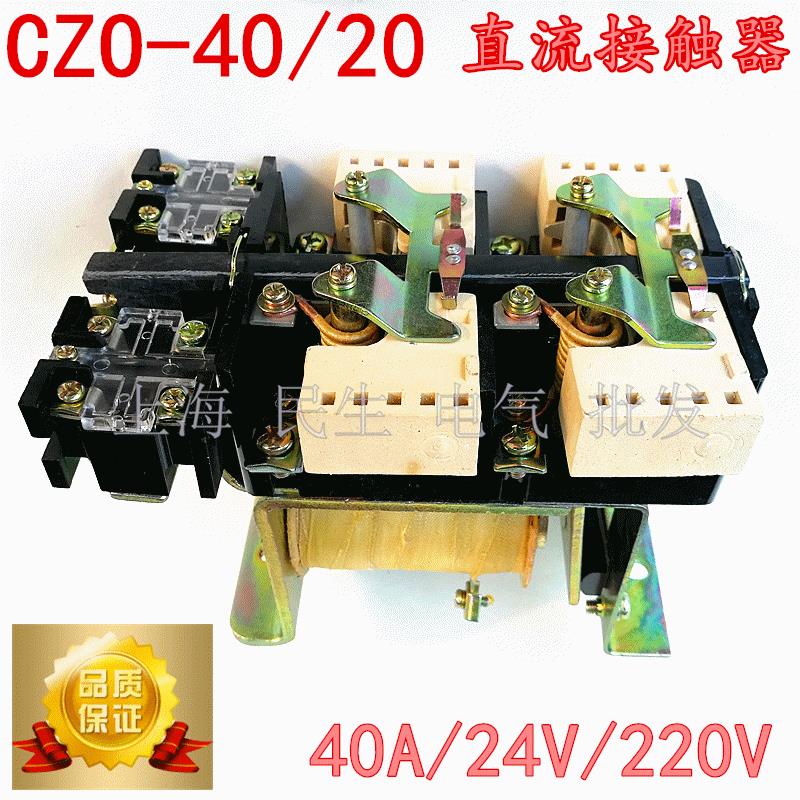 直流接触器CZO-40/20银触点 DC24V/110V/220V 精工品质全新现货