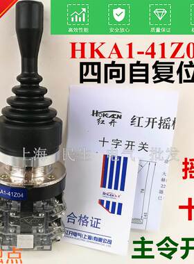 红开主令十字开关 HKA1-41Z04 自复位 HKA1-41Y04 自锁 摇杆开关