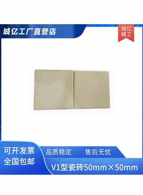V1型陶瓷砖50*50*5，标准粘接强度测试，JC/T547，V2瓷砖