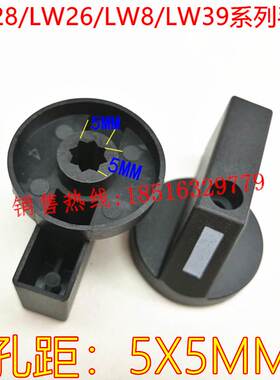 全新现货直销组合转换开关LW39 LW28 LW26 LW8系列旋钮 手柄 把手