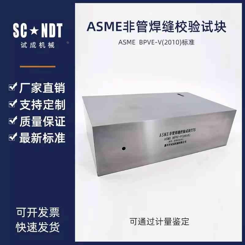 ASME非管绗缝校验试块 ASME BPVC-V（2010）