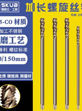 螺旋加长丝攻烤黄含钴丝锥螺旋攻丝不锈钢专用机用丝锥m3m4m5m6m8