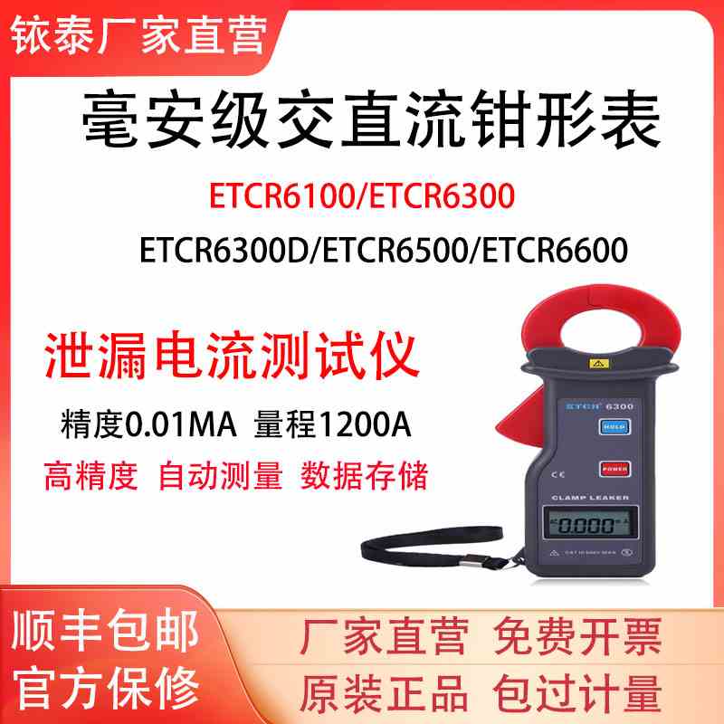 铱泰ETCR6300/ETCR6100/6300D/6500/6600钳形电流表漏电测试仪