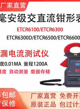 铱泰ETCR6300/ETCR6100/6300D/6500/6600钳形电流表漏电测试仪
