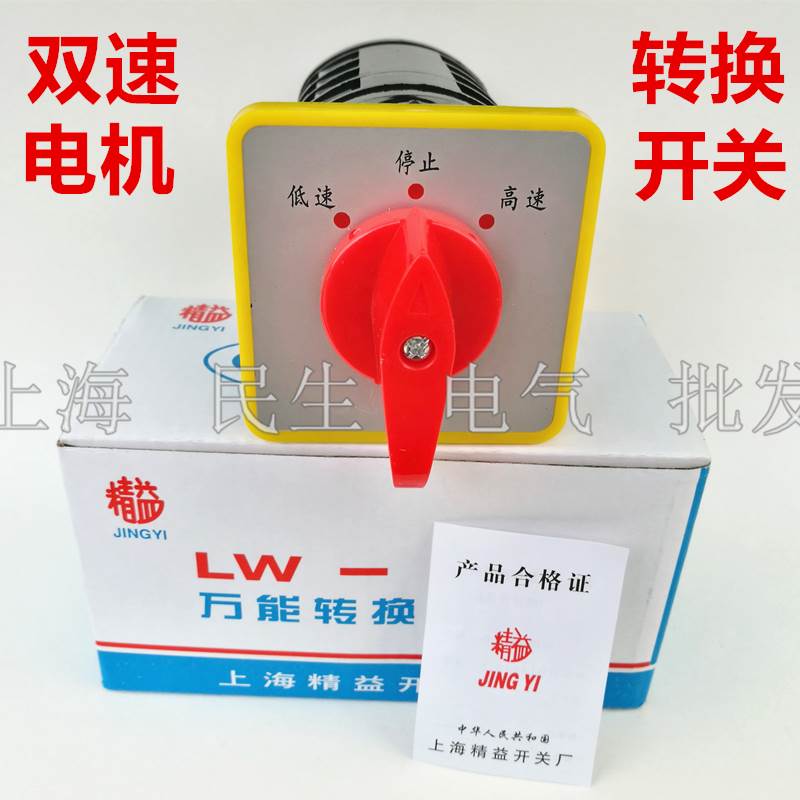精密机床 双速电机低速停止高速转换开关 LW5-16 55S/4 质保2年
