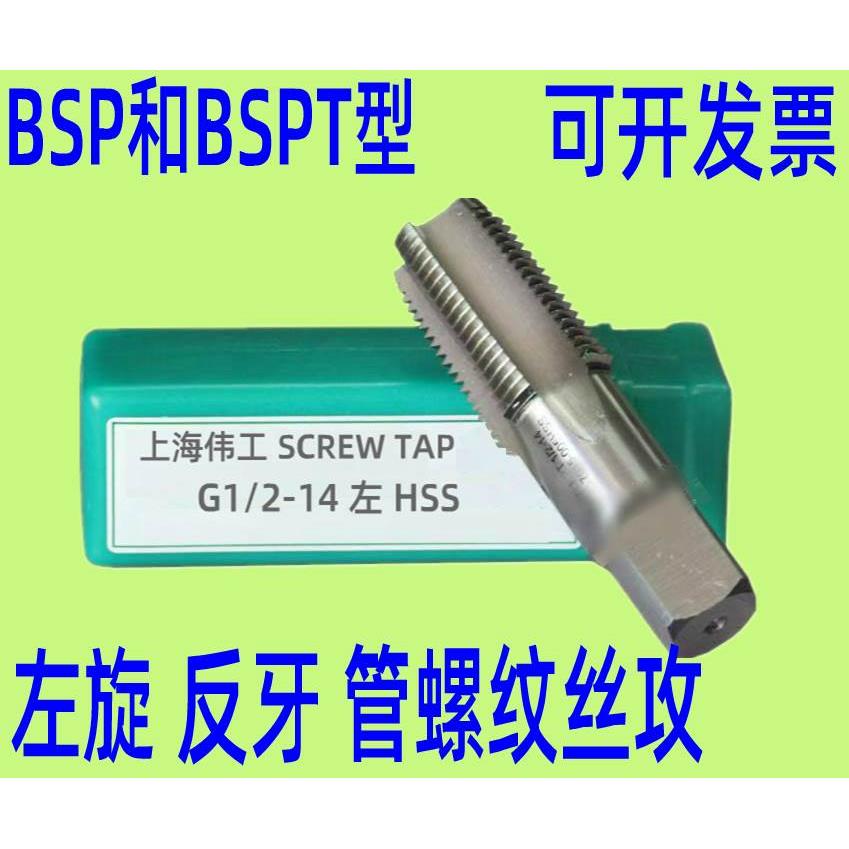 上海伟工 反牙 左牙 左旋管螺纹丝锥 丝攻BSP1/8 bspt1/4 BSP3/4