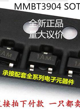 三极管1AM MMBT3904LT1G 2N3904 SOT-23 晶体管 （50个）