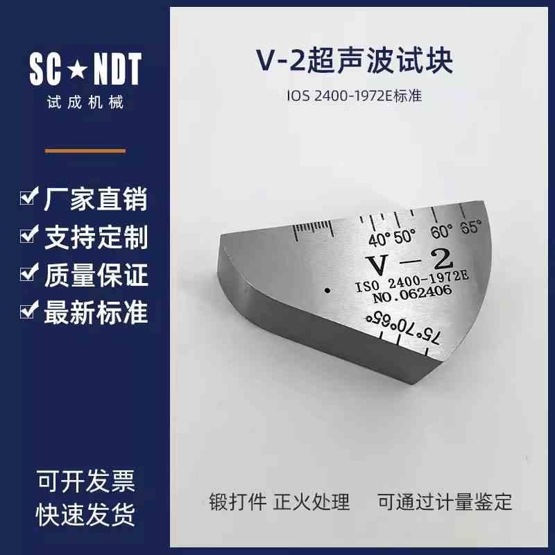 V-2试块 IIW2试块 国际试块ISO2400-1972E