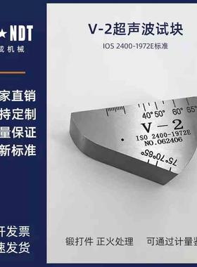 V-2试块 IIW2试块 国际试块ISO2400-1972E