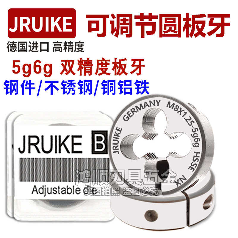 JRUIKE进口可调节板牙 5g6g板牙M5M6M8M10M12M14M16X1X0.5X0.75