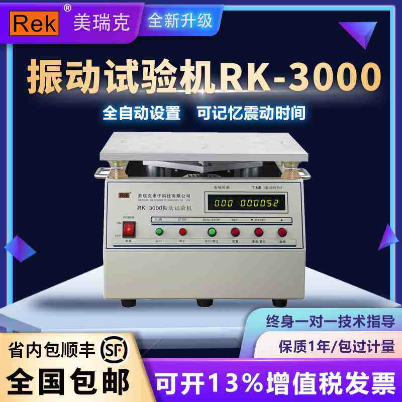 Rek美瑞克垂直震动试验台RK3000振动测试仪试验机30kg垂直振动测