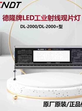 DL2000工业LED观片灯 德隆评片灯DL-2000+高亮型射线探伤标准灯