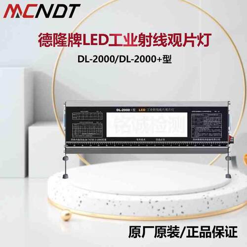 DL2000工业LED观片灯 德隆评片灯DL-2000+高亮型射线探伤标准灯